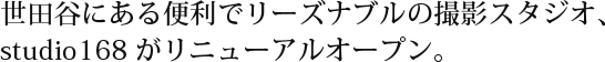世田谷にある便利でリーズナブルの撮影スタジオ、studio 168がリニューアルオープン。